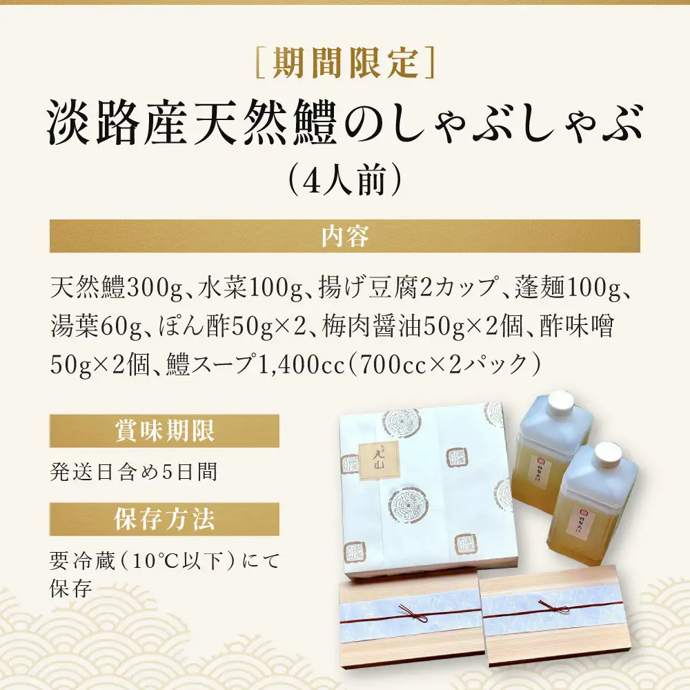 TVで話題!【祇園丸山】淡路産天然鱧のしゃぶしゃぶ 4人前 期間限定｜京都 鍋 人気しゃぶしゃぶ