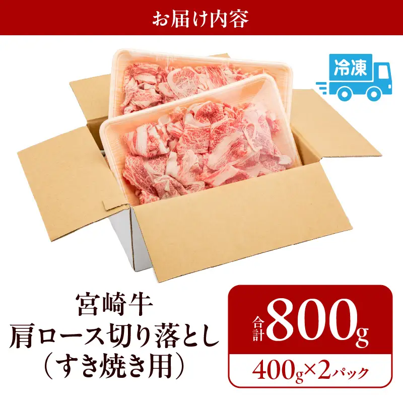 牛肉 すき焼き 牛肉[宮崎牛 肩ロース 切り落とし 800g]