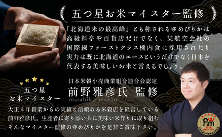 「令和7年産」北海道産ゆめぴりか10kg(5kg×2)【特Aランク】米・食味鑑定士監修＜最短翌日発送＞【1606116】
