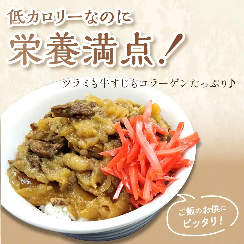 知床牛のツラミの煮込みと牛すじ煮込みのセット ( 肉 牛肉 国産 ほほ肉 ホホ肉 ツラミ すじ コラーゲン 詰め合わせ おつまみ )【129-0003】