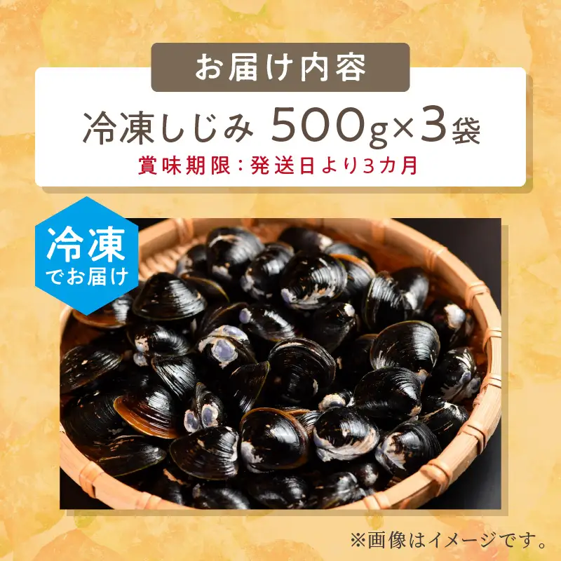 《14営業日以内に発送》北海道産 冷凍しじみ 500g×3袋 ( 魚介類 貝類 しじみ シジミ 1.5キロ 冷凍 カルシウム ビタミンB12 タウリン 鉄分 味噌汁 )【114-0076】
