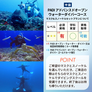 ＜ドラゴンレディ＞PADIアドバンスドオープンウォーターダイバーコース&マスク・スノーケルセットプラン [マリンスポーツ アクティビティ]