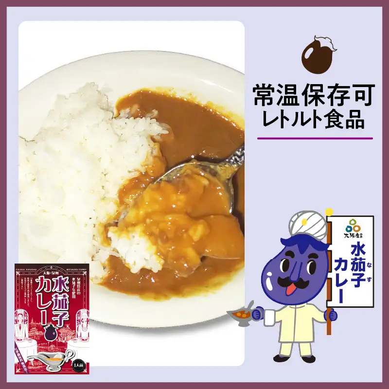 大阪産（おおさかもん）泉州水なすカレー 10箱 【御守つき】（レトルト 常温 簡単調理 レトルト食品 レトルトカレー かれー カレー カレールウ カレールウセット カレールー カレールーセット 人気カレー おすすめ 人気 泉南市 水茄子 茄子 なす お守り）【041D-011】