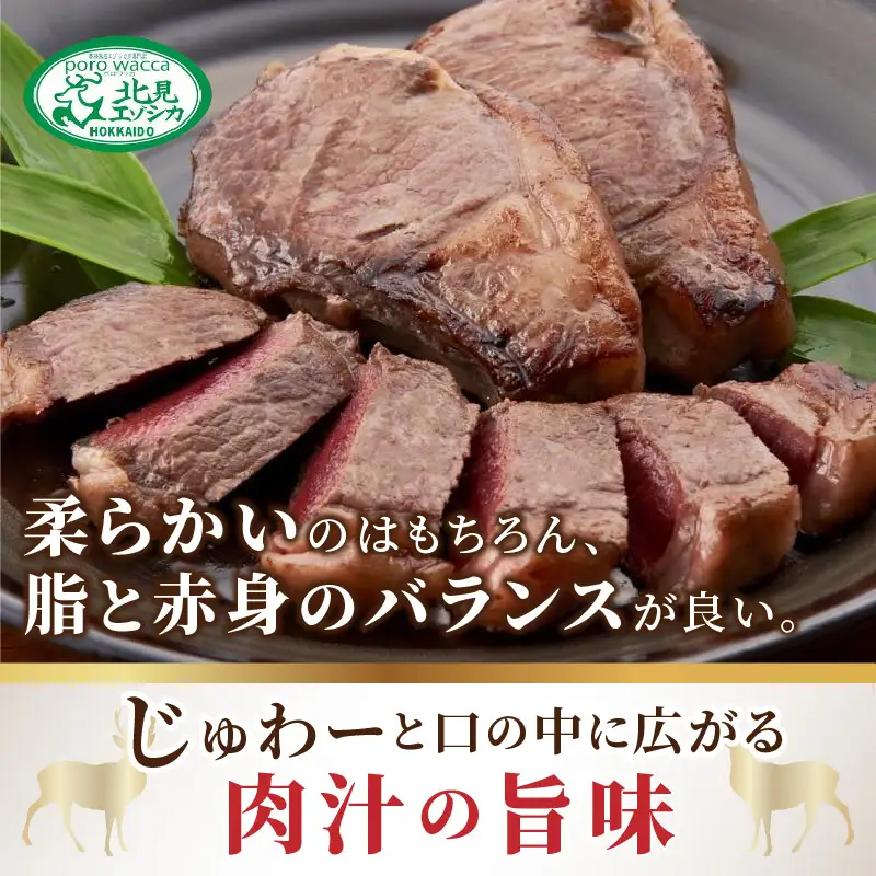 北見エゾシカ熟成（ドライエイジング）ロースステーキ 約280g ( 国産 国産肉 肉 鹿肉 ジビエ ロース ステーキ肉 熟成肉 希少部位 )【025-0031】