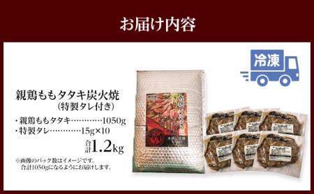 親鶏ももタタキ 炭火焼 1.2kg 特製タレ付き 鶏ももタタキ 親鶏 たたき 鶏のたたき 鳥のたたき 鶏たたき 鳥たたき 鳥刺 鳥刺し 鶏刺し 鶏刺 刺身 刺し身 タレ もも もも肉 鶏肉 鶏 肉 おつまみ つまみ ご当地 名物 特産品 冷凍 お取り寄せ 取り寄せ グルメ