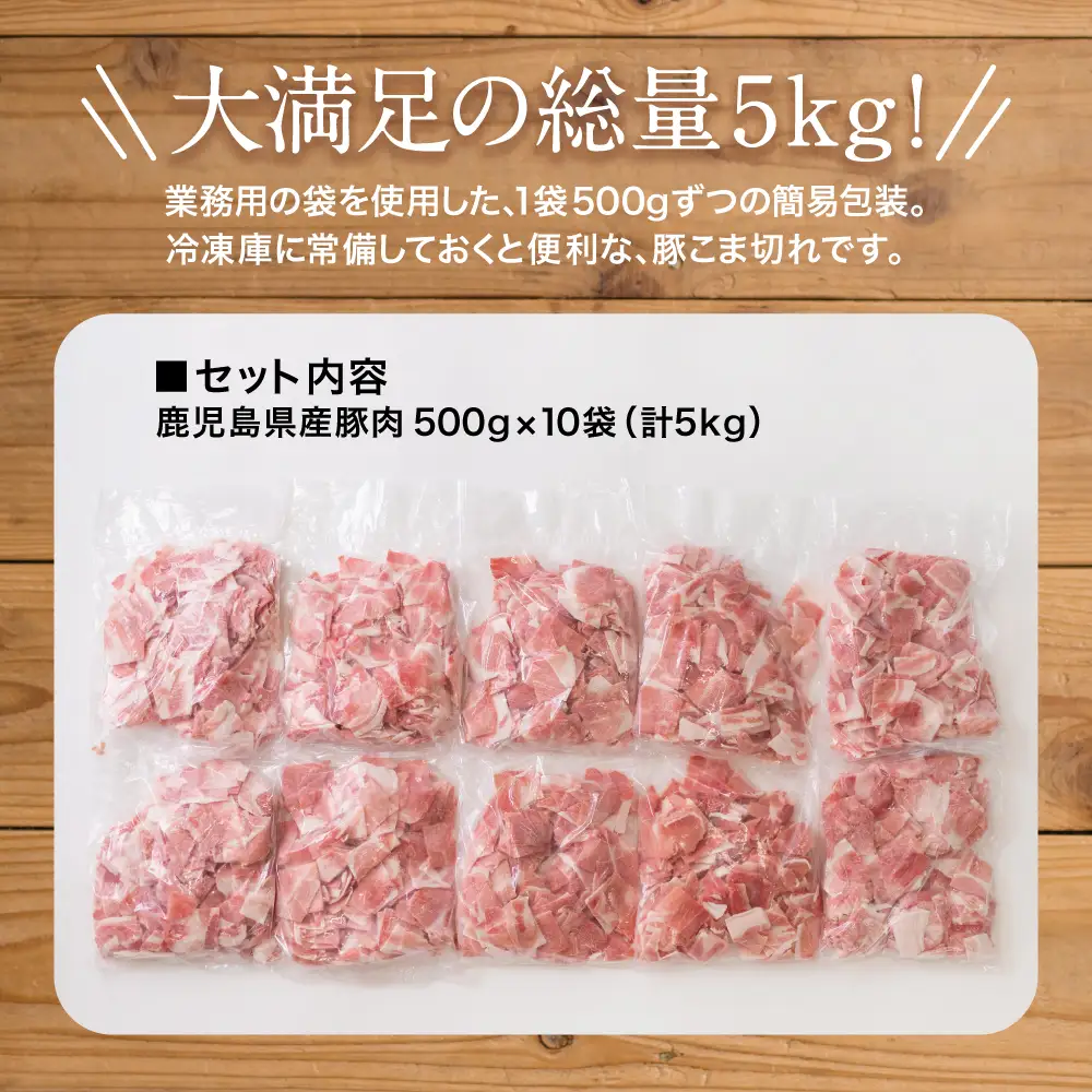 【鹿児島県産】 豚こま切れ 計5kg（小分け500g×10袋・バラ凍結）生活応援！ コマ切れ 細切れ 小分け 炒め物 冷凍 お肉 豚肉 訳あり スターゼン