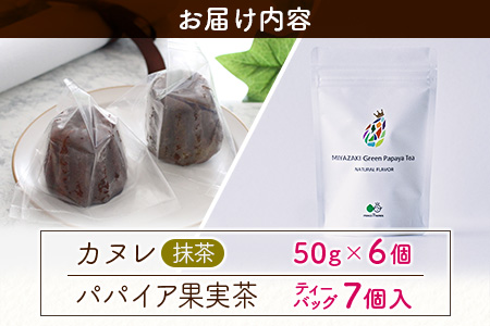 宮崎素材の手作りカヌレ！抹茶タイプ＆パパイア果実茶 【A244】