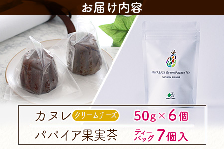 宮崎素材の手作りカヌレ！チーズタイプ＆パパイア果実茶 【A245】