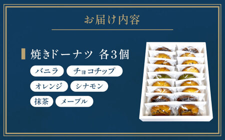 「coconomi」スイーツ 焼きドーナツバラエティセット 18個[AOAI002] 焼菓子 