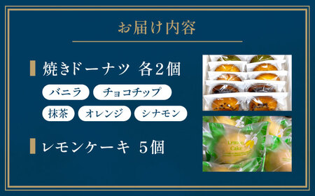 「coconomi」スイーツ 焼きドーナツ10個、レモンケーキ5個セット[AOAI001] ドーナツ