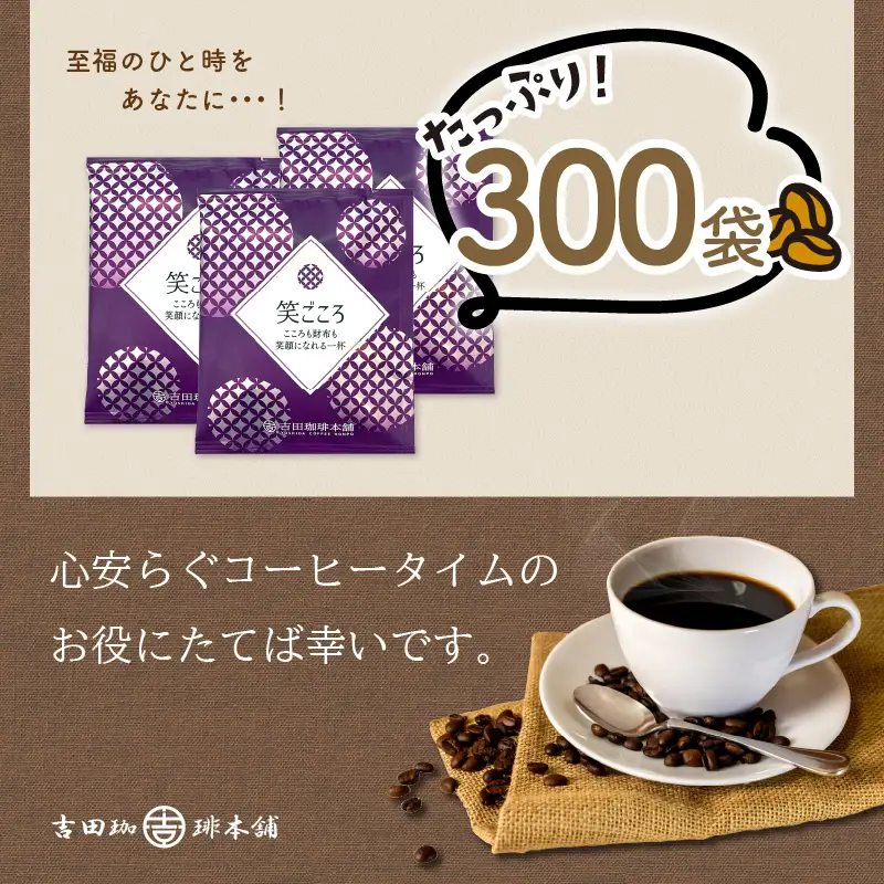 【ドリップコーヒー】笑ごころブレンド 300袋 コーヒー【010C-018】