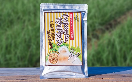 【ケンちゃんファーム】＼うまい玉ねぎできたでー／淡路島たまねぎで作ったフライドオニオン