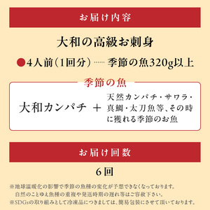 【6ヶ月定期便】大和の高級お刺身 4人前【冷蔵】 N072-YE133-1