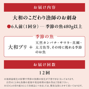 【12ヶ月定期便】大和海商 大和のこだわり漁師のお刺身6人前【冷蔵】 N072-YG0258-1