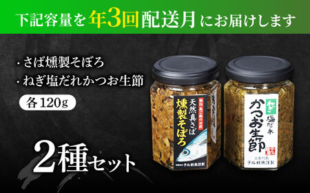 【3回定期便】秘伝 五島列島 さば燻製そぼろ/ねぎ塩だれかつお生節の 各120g テル鮮魚[PAW011]  詰め合わせ セット かつお生節 さば生節 燻製