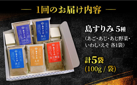 【12回定期便】長崎 五島 すりみ 食べ比べ 5袋入り 海の幸 かまぼこ 【しまおう】[PAY037] 