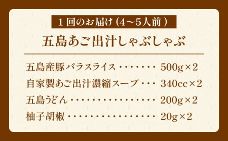 【12回定期便】五島あご出汁しゃぶしゃぶ4-5人前 （五島産豚バラ/あご出汁/〆のうどん/柚子胡椒） 五島市/NEWパンドラ[PAD016]