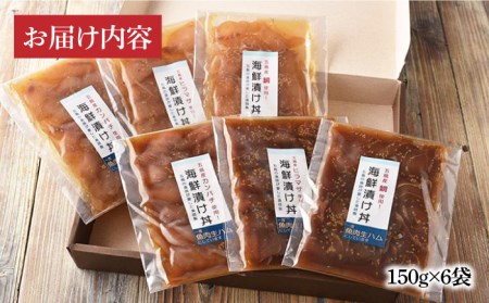 【12回定期便】五島 海鮮 漬け丼 3種 6点 五島市/五島くんせい工房[PDD020]  おつまみ 酒の肴 詰め合わせ セット 小分け パック お取り寄せ