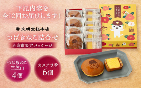 【12回定期便】五島市限定パッケージ つばきねこ 詰合せ 1号 ( つばきねこ 三笠山 4個/ カステラ 巻6個) 五島市/文明堂総本店[PEO007]  和菓子 洋菓子 詰め合わせ 化粧箱 餡 あんこ 贈答