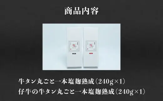 陣中 牛タン丸ごと一本食べ比べセット 計2本 本塩麹熟成 成牛240g 仔牛240g 仙台名物牛タン 牛タン厚切り 牛タン仙台 仙台牛タン 冷凍 BBQ バーベキュー 肉 牛 牛肉 焼肉