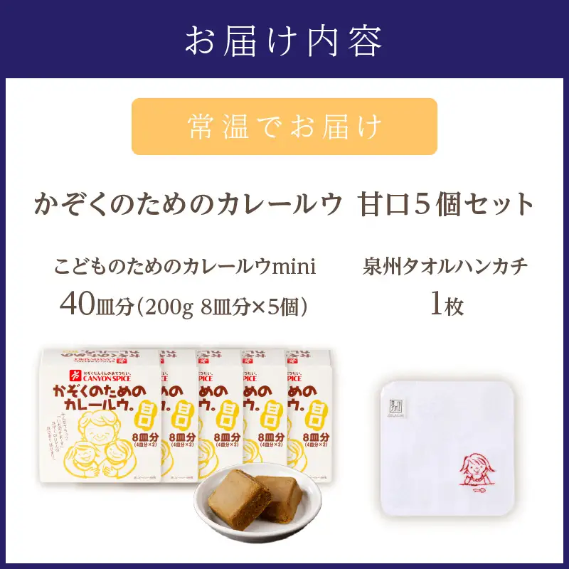 かぞくのためのカレールウ 甘口5個セット（かれー カレー 甘口カレー カレールー カレールウ カレールウセット カレールーセット 甘口カレーセット 人気カレー 大人気カレー 大人気カレールウセット ）【002E-016】