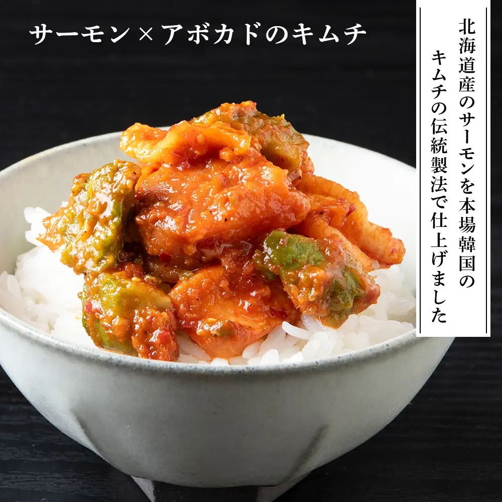 《気になるキムチ》食べ比べセット！切り干し大根とサーモン×アボカドのキムチ（甘口）