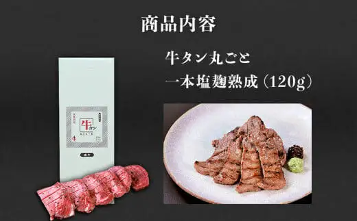 『陣中』 牛タン丸ごと一本塩麹熟成 120g 仙台 牛たん屋