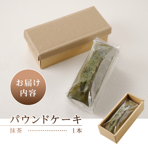 忍野高原パウンドケーキ【抹茶】（1本）