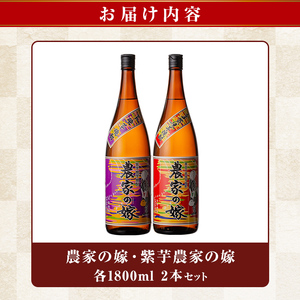 B0-185-A 本格芋焼酎飲み比べ「農家の嫁」「紫芋農家の嫁」各1800mlセット【霧島町蒸留所】霧島市 焼酎 芋焼酎 本格芋焼酎 本格焼酎 酒 飲み比べ セット 宅飲み 家飲み