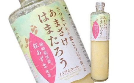 さつまいもと米こうじで作った あまざけ「はまたろう」 2本セット（紅はるか・紅あずま） 飲み比べ[ZB413]