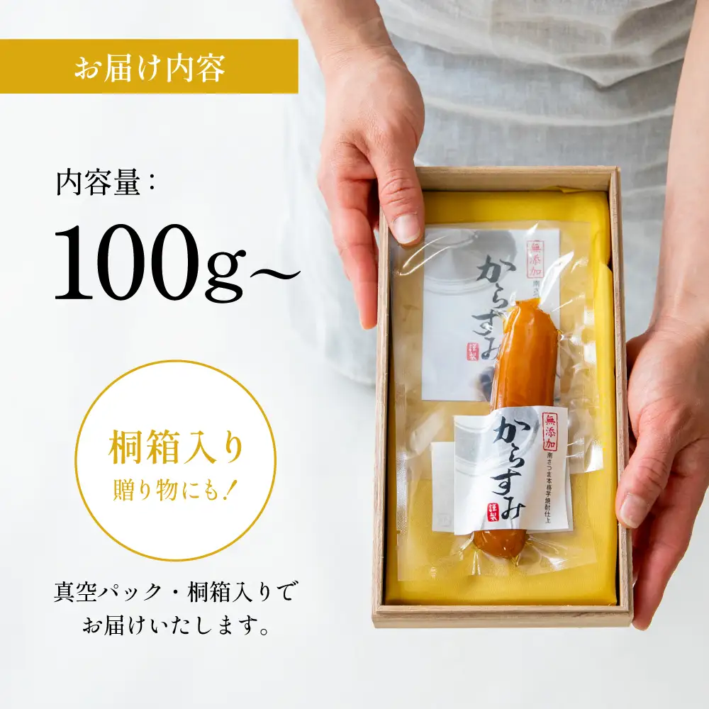 【高級珍味】職人こだわりの贅沢からすみ 100g以上 おつまみ 国産 からすみ お酒のおつまみ 魚卵 カラスミ 唐墨 肴 海鮮 珍味 冷蔵 グルメ お祝い ギフト 贈り物 贈答用 宮脇仕出し店 鹿児島県 南さつま市