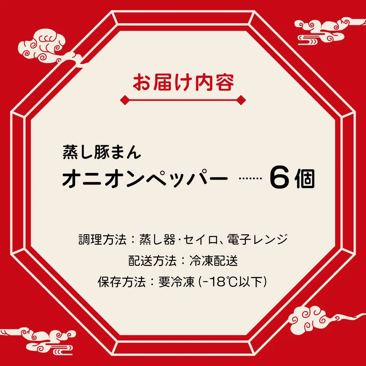 [5525-0575]北海道伊達黄金豚の蒸し豚まん(オニオンペッパー）6個 【農福連携】