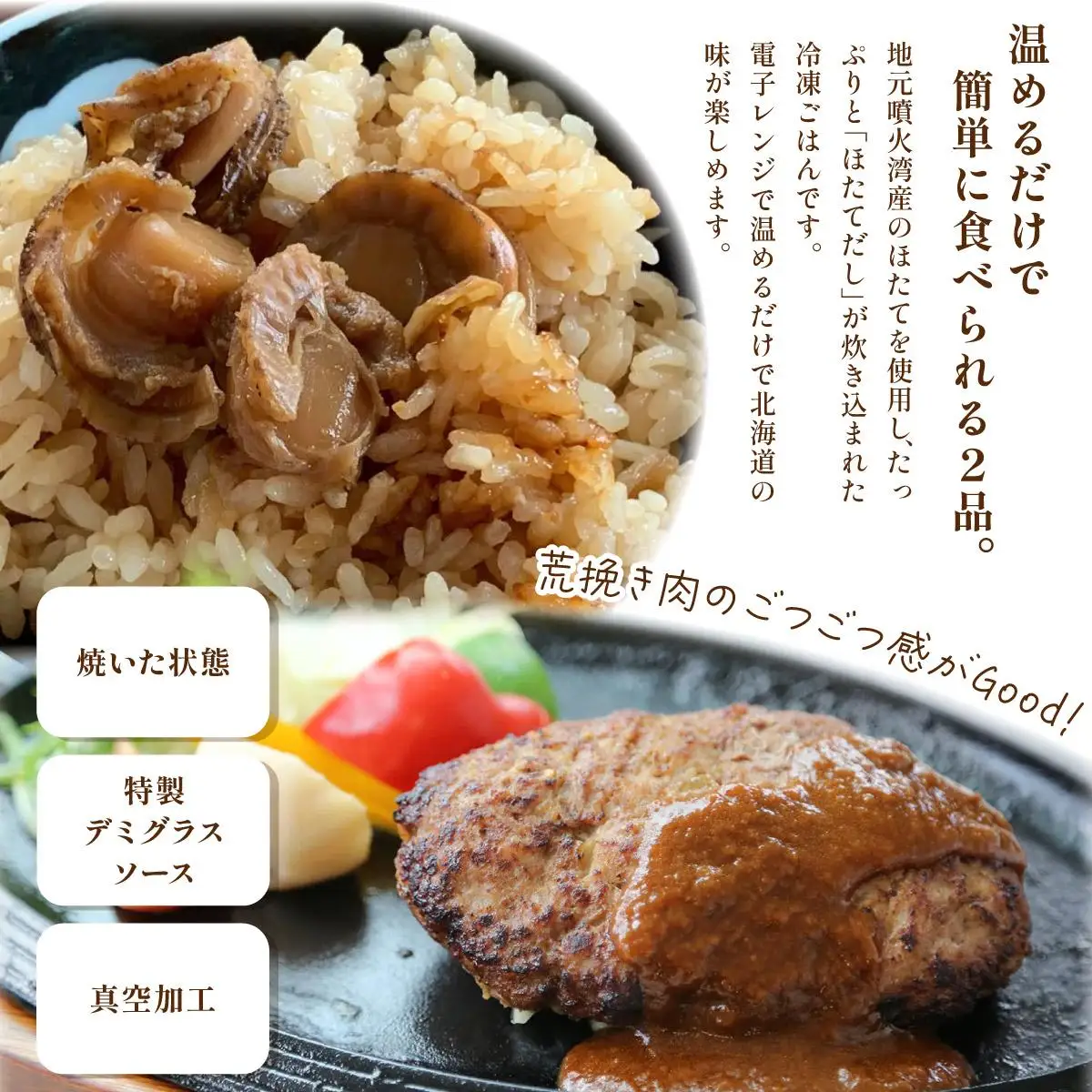 冷凍 噴火湾名物 ほたてめし240g＆トンバーグ220g 各3個セット