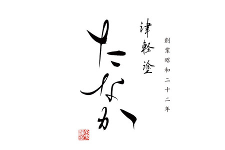 【皇室献上用新色】津軽塗 箸（ロイヤルブルー 貝蒔・大箸）
