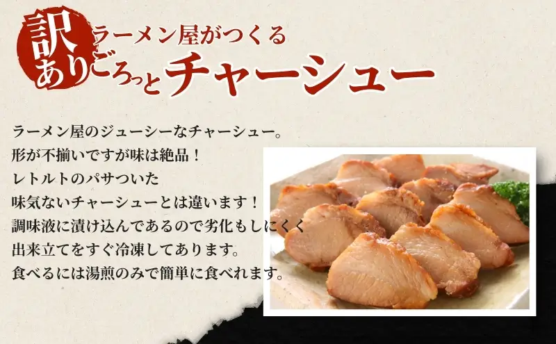 訳あり！ラーメン屋のチャーシュー900g　300g×3パック 加工品 惣菜 冷凍 肉の加工品 おつまみ 温めるだけ 