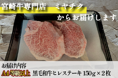 【美味しい宮崎牛専門店ミヤチクからお届け】A4等級以上 宮崎黒毛和牛 ヒレステーキ 2枚セット（牛肉 黒毛和牛 赤身 ヒレ ステーキ 人気） ステーキ 和牛ステーキ 牛肉ステーキ 国産ステーキ ヒレステーキ