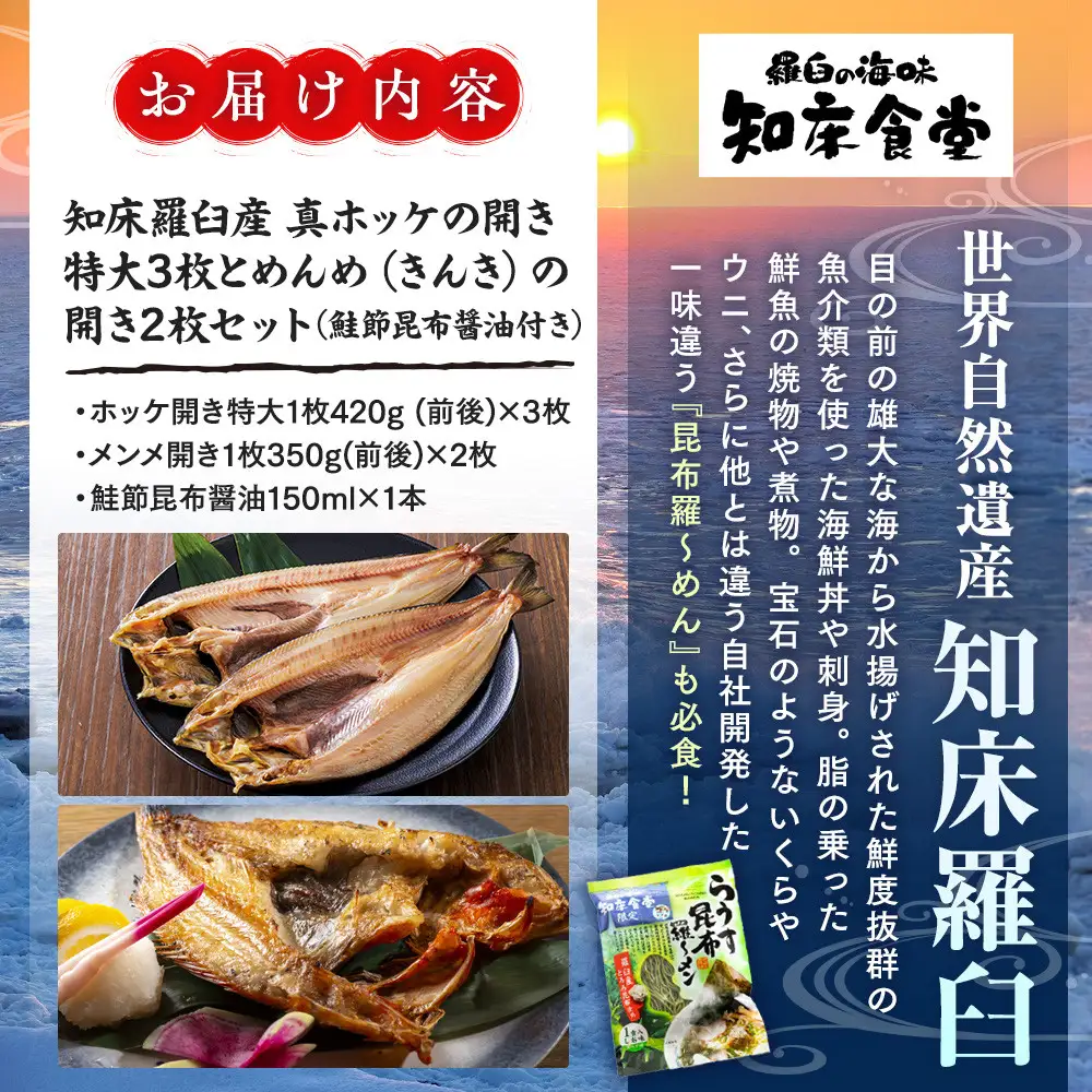 知床羅臼産真ホッケの開き（特大）3枚とめんめ（きんき）の開き2枚セット（鮭節昆布醤油付き） ｜ ほっけ 北海道