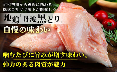 鶏肉 地鶏丹波黒どり ムネ肉 6kg（2kg×3パック）訳あり鶏肉