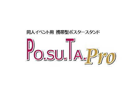 携帯型ポスタースタンド イベント用ポスタースタンド　PO.SU.TA.Pro　ケース付【035P020】