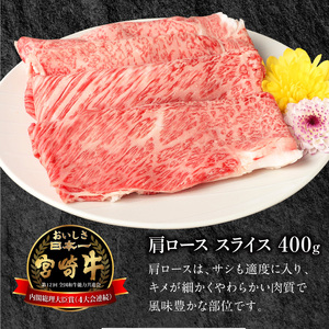 宮崎牛肩ローススライス400g N0147-YA775