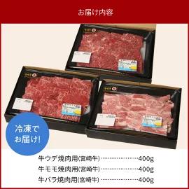 宮崎牛ウデモモバラ焼肉用各400g計1.2kg N0147-YC234