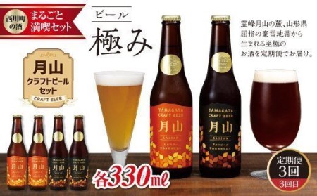 FYN9-752 【定期便3回】西川町の酒 まるごと満喫セット 山形県 西川町