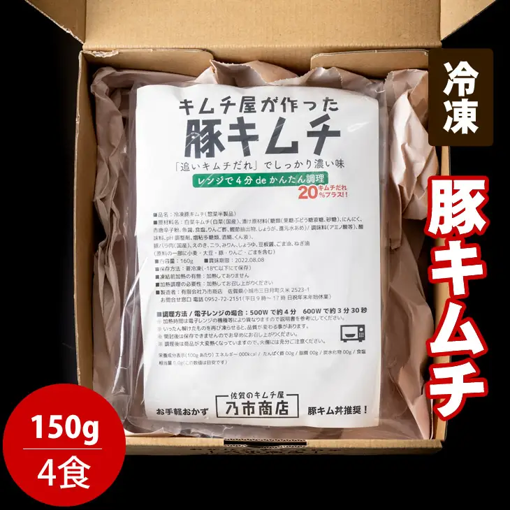 キムチ屋が作った豚キムチ 肥前さくらポーク 150g×4 食セット A085-022