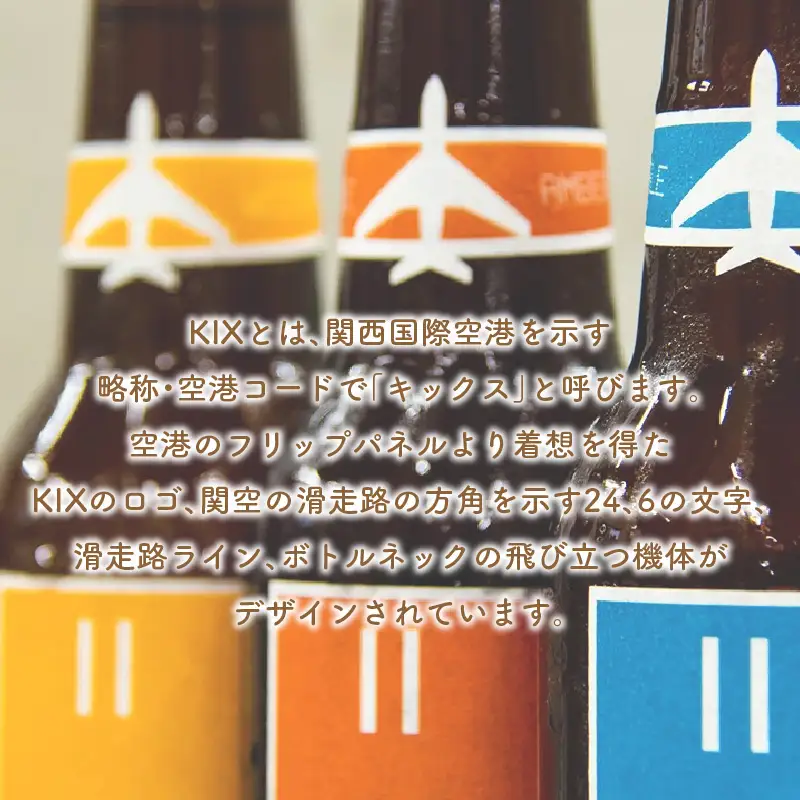 KIX BEER アンバーエール6本セット【053D-029】