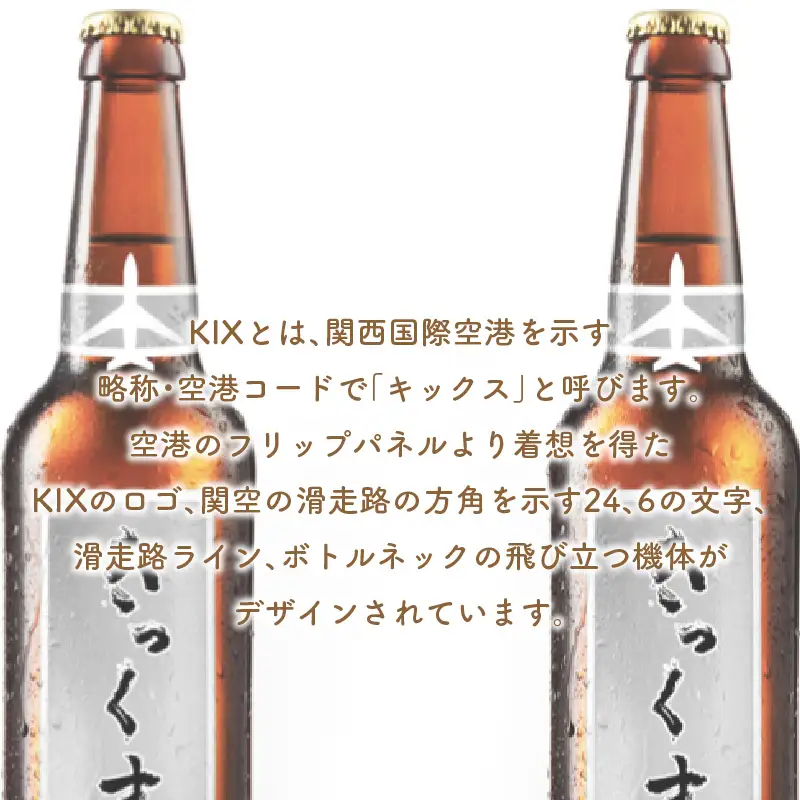 KIX BEER ヴァイツェンボック6本セット【053D-032】