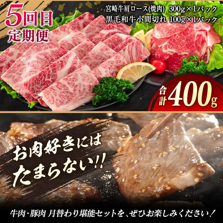 【令和8年6月から毎月配送】5か月定期便 月替わりで堪能!! 牛肉 豚肉 焼肉 セット 豚バラ 肩ロース モモ ウデ 総重量5.6kg_JE5-25-E