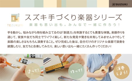 塗って！作って！演奏しよう！ 手づくり楽器シリーズ2点セット　ウクレレ、バードコール 雑貨 