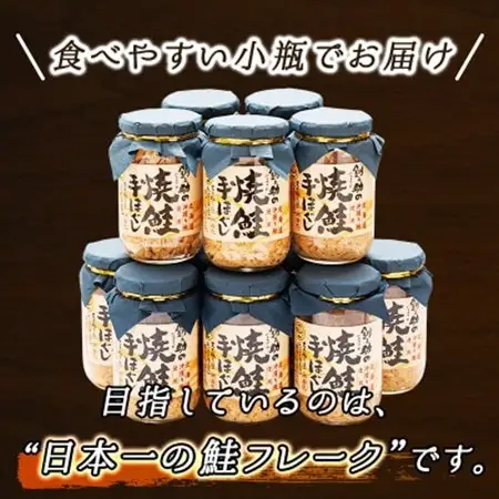 【北海道産】秋鮭を使用した鮭フレーク(焼鮭の手ほぐし)　160g×12瓶_焼鮭の 秋鮭 秋サケ 手ほぐし フレーク 冷凍 国産 小分け 調理済み 一人暮らし セット おかず 冷凍 定期便 魚介類 海鮮 絶品 人気 笹谷商店 直営 釧之助本店 高級 北海道 釧路町 釧路超 特産品 _【配送不可地域：離島】【1286748】