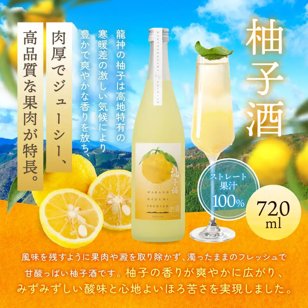 「和歌のめぐみ」プレミアム WMP－1（桃酒・柚子酒）