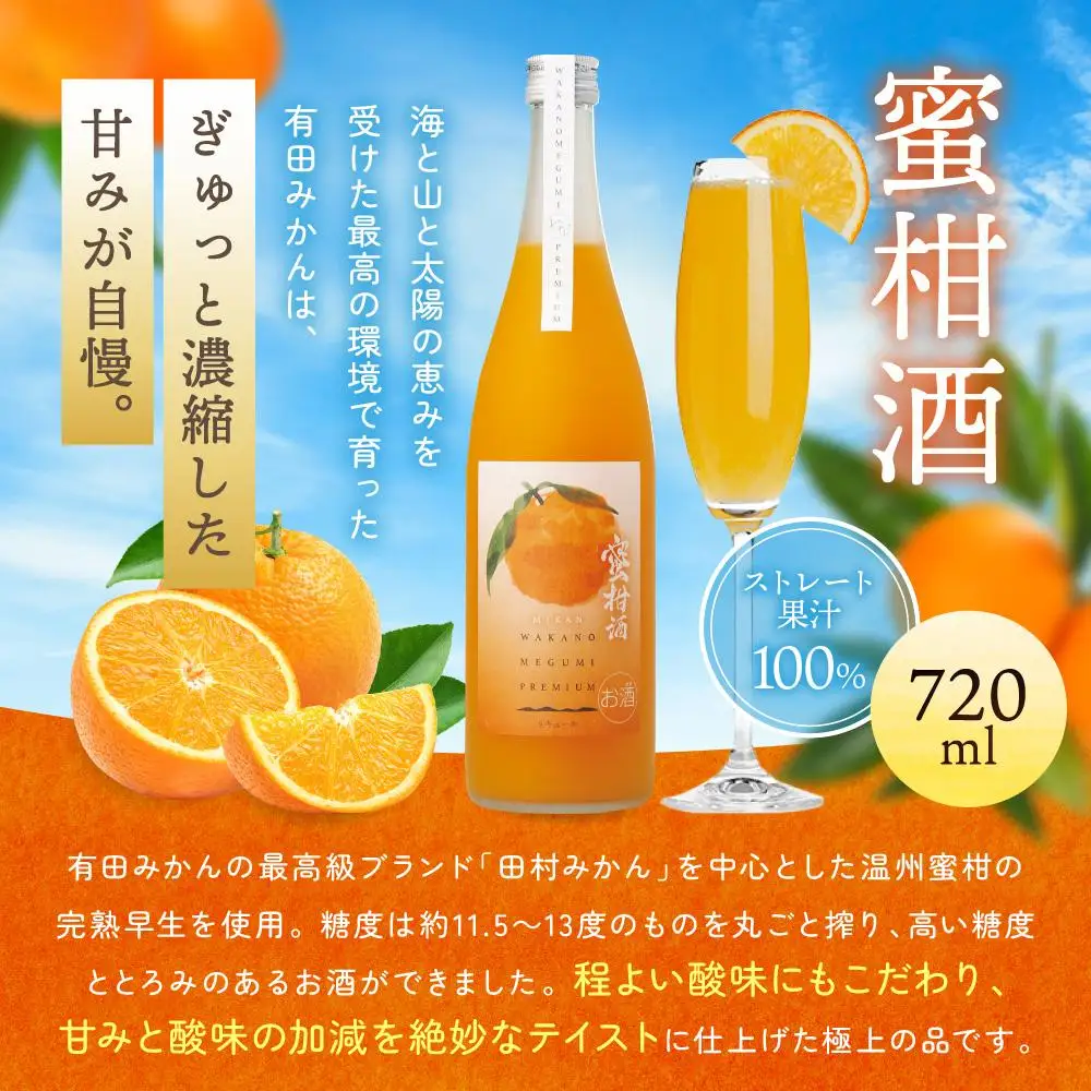 「和歌のめぐみ」プレミアム WMP－2（桃酒・蜜柑酒）